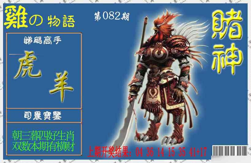 082期赌神鸡报[图]